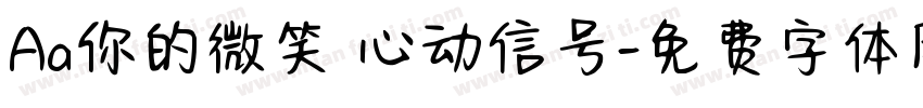 Aa你的微笑 心动信号字体转换